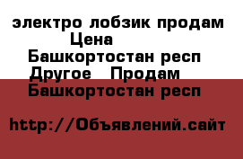 электро лобзик продам › Цена ­ 2 000 - Башкортостан респ. Другое » Продам   . Башкортостан респ.